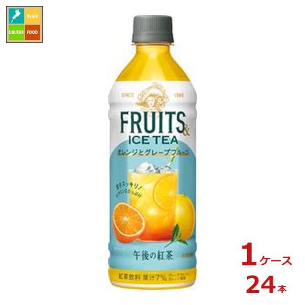 キリン 午後の紅茶 FRUITS &amp; ICE TEA オレンジとグレープフルーツ500ml×1ケース...