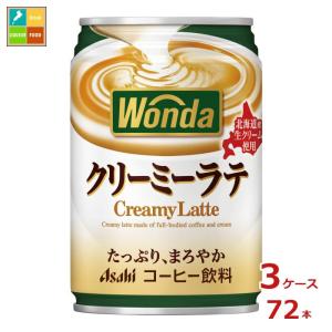 アサヒ ワンダ クリーミーラテ280g×3ケース