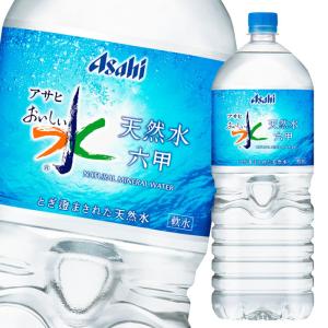 送料無料 アサヒ おいしい水天然水 六甲2l 1ケース 全6本 近江