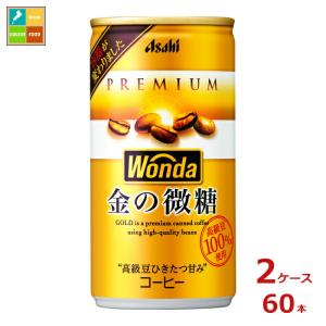 アサヒ ワンダ 金の微糖缶185ml缶×2ケース（全60本）送料無料