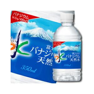 アサヒ おいしい水 富士山のバナジウム天然水350ml×2ケース（全48本） 送料無料｜umaimon-oumi