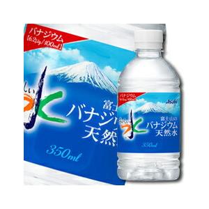 アサヒ おいしい水 富士山のバナジウム天然水350ml×3ケース（全72本） 送料無料