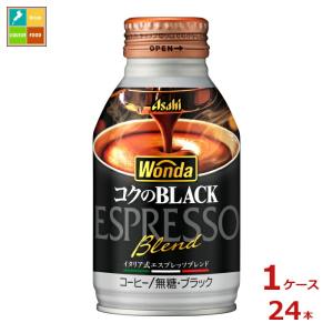 アサヒ ワンダ コクのブラック285mlボトル缶×1ケース（全24本）送料無料