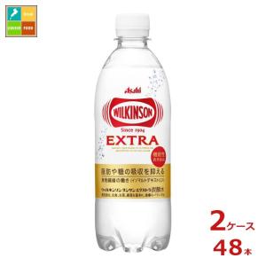 アサヒ ウィルキンソン タンサン エクストラ490ml×2ケース（全48本） 送料無料