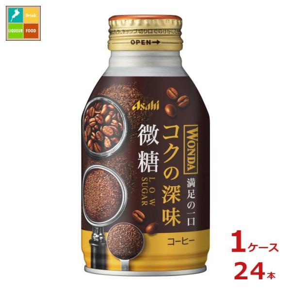 アサヒ ワンダ コクの深味 微糖 260gボトル缶×1ケース（全24本） 送料無料