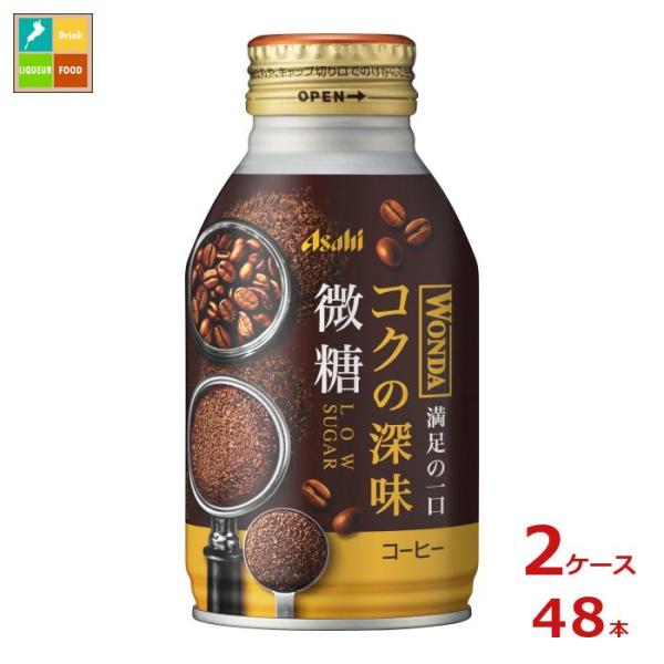 アサヒ ワンダ コクの深味 微糖 260gボトル缶×2ケース（全48本） 送料無料