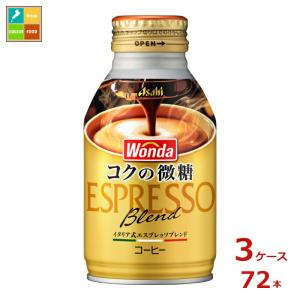 アサヒ ワンダ コクの微糖260mlボトル缶×3ケース（全72本）送料無料