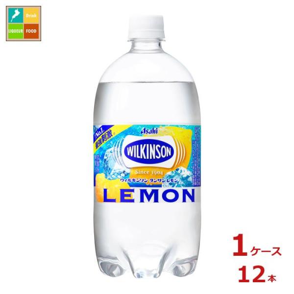 アサヒ ウィルキンソン タンサン レモン 1L×1ケース（全12本）送料無料