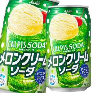 アサヒ カルピスソーダメロンクリームソーダ350g缶×1ケース（全24本） 送料無料