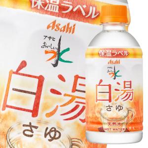 アサヒ おいしい水 天然水 白湯340ml×1ケース