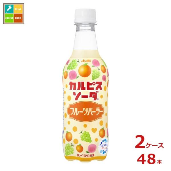 アサヒ カルピスソーダ フルーツパーラー450ml×2ケース（全48本）送料無料