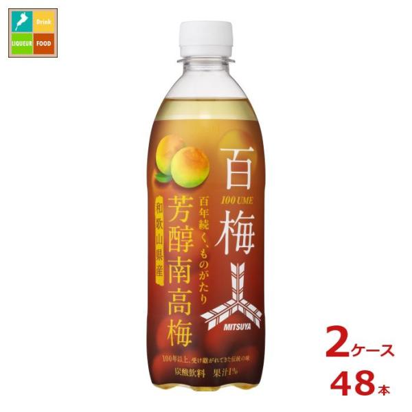 アサヒ 三ツ矢 芳醇南高梅500ml×2ケース（全48本） 送料無料