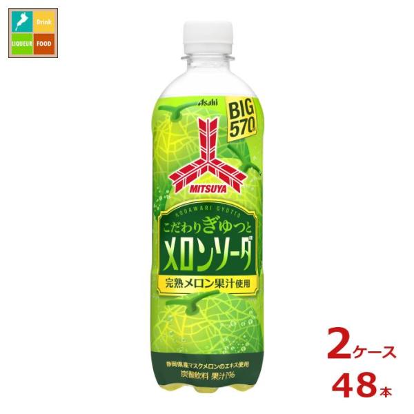 アサヒ 三ツ矢 こだわりぎゅっとメロンソーダ570ml×2ケース（全48本） 送料無料