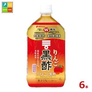 ミツカン りんご黒酢 ストレート1L×6本 送料無料