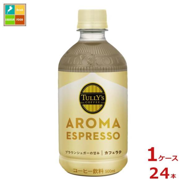 伊藤園 タリーズコーヒー アロマエスプレッソ カフェラテ500ml×1ケース（全24本）送料無料