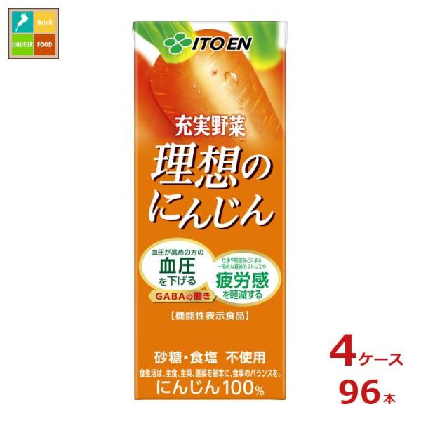 伊藤園 充実野菜 理想のにんじん 機能性表示食品200ml紙パック×4ケース（全96本） 送料無料