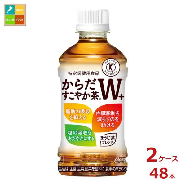 コカコーラ からだすこやか茶W＋350ml×2ケース（全48本）送料無料