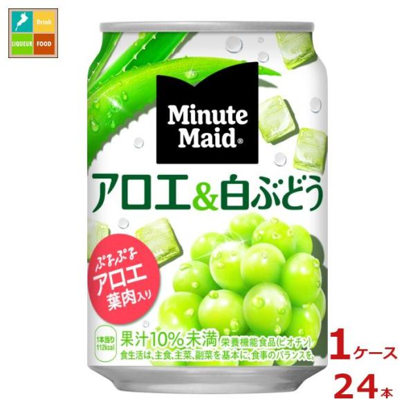 コカ コーラ ミニッツメイド アロエ&amp;白ぶどう280g缶×1ケース（全24本） 送料無料