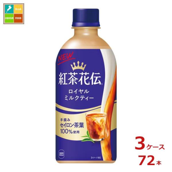 コカコーラ 紅茶花伝 ロイヤルミルクティー440ml×3ケース（全72本）送料無料