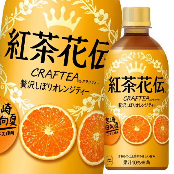 コカ・コーラ紅茶花伝 クラフティー贅沢しぼりオレンジティー440ml×1ケース（全24本） 送料無料