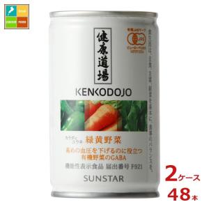 サンスター　健康道場　青汁　緑黄色野菜　60缶 2026.09賞味期限 SUNSTAR（サンスター） 健康道場 160g 缶 選べる 60本 (30本×2) 青汁