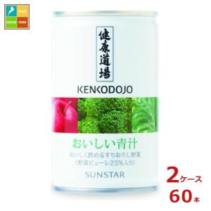 サンスター　緑黄色野菜　青汁　60缶 サンスター 健康道場 緑黄野菜 160g 缶 24本入 機能性表示食品 野菜