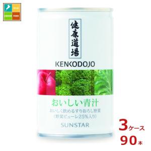 サンスター 健康道場 おいしい青汁160g缶×3ケース（全90本） 送料無料｜umaimon-oumi