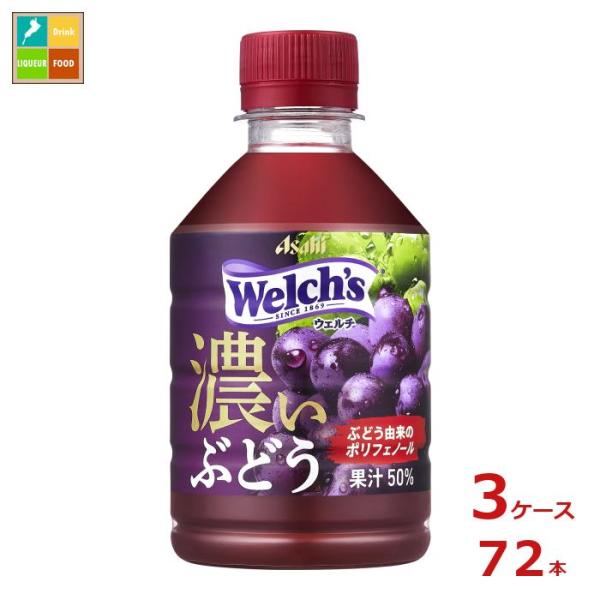 アサヒ ウェルチグレープ50 濃いぶどう280ml×3ケース（全72本） 送料無料