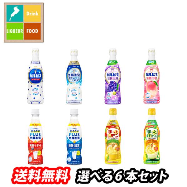 アサヒ カルピス470mlプラスチックボトル（希釈用飲料）1本単位で選べる合計6本セット【選り取り】...