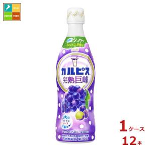 カルピス アサヒ飲料 カルピス(CALPIS) 完熟巨峰 希釈用 470ml