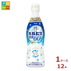 カルピス 送料無料 アサヒ飲料 糖質60%オフ CALPIS 希釈用