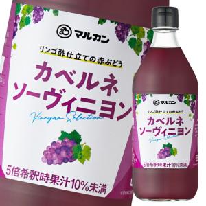 マルカン リンゴ酢仕立ての赤ぶどう カベルネソーヴィニヨン500ml瓶×1ケース（全12本） 送料無料｜umaimon-oumi