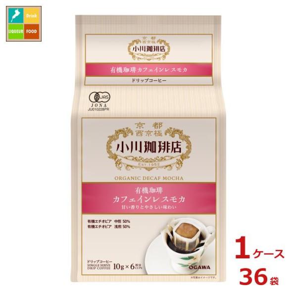 京都 小川珈琲 小川珈琲店 有機珈琲 カフェインレスモカ ドリップコーヒー 6杯分60g（10g×6...