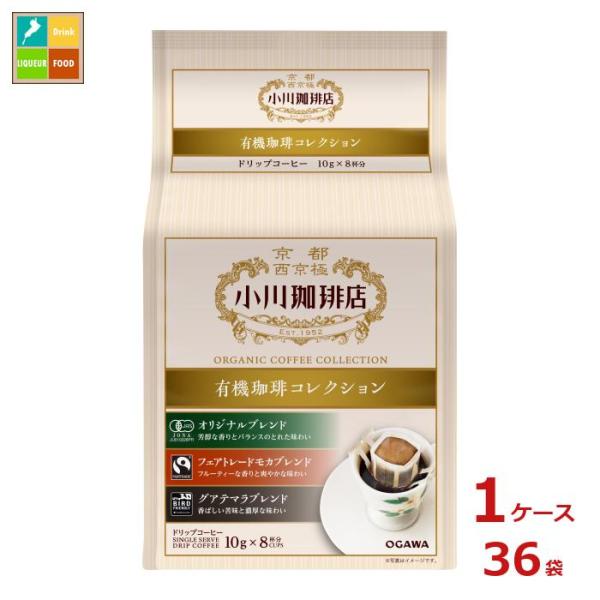 京都 小川珈琲 小川珈琲店 有機珈琲 コレクション ドリップコーヒー 8杯分80g（10g×8P）袋...
