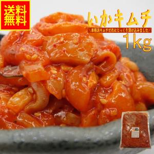 いかキムチ1ｋｇ業務用（冷凍）　珍味　高評価  BBQ　水産物　シーフード　キムチ　グルメ　イカキムチ　イカ惣菜　海鮮惣菜