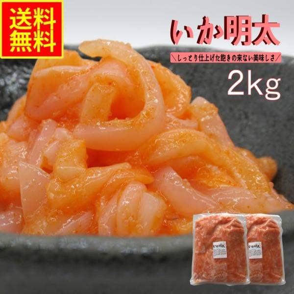 いか明太２ｋｇ　業務用（冷凍）　父の日　BBQ　めんたい　イカ惣菜　海鮮惣菜　加工品　おつまみ　晩酌...