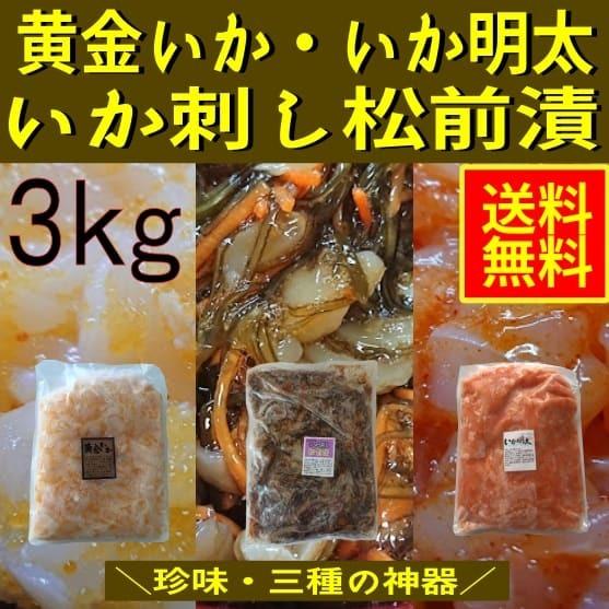 黄金いか×いか明太×いか刺し松前漬　3ｋｇセット　業務用　(冷凍)　高評価  おせち　イカ　惣菜　加...