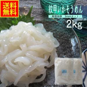 紋甲いかそうめん２ｋｇ　業務用（冷凍）　お花見　送別会　イカ刺身　さしみ　加工品　おつまみ　お通し　...