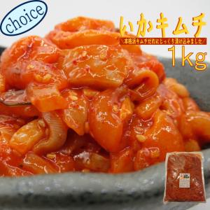 いかキムチ1ｋｇ　業務用（冷凍）送料別　イカ
