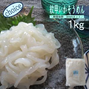 紋甲いかそうめん1ｋｇ　業務用（冷凍）送料別　母の日　父の日　イカ刺身　さしみ　おつまみ　お通し　晩酌　酒の肴　いか納豆　いかオクラ　おまとめ　同梱