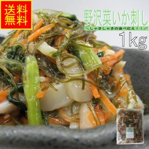 野沢菜いか刺し1ｋｇ　業務用　(冷凍)　高評価  珍味　松前漬　お取り寄せ　グルメ　野沢菜　のざわな　昆布　