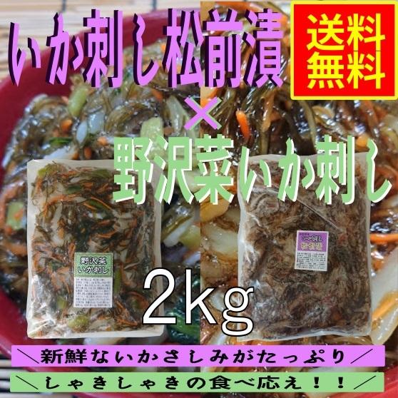 いか刺し松前漬×野沢菜いか刺し　業務用2ｋｇセット　(冷凍)　珍味   おせち　野沢菜　のざわな松前...