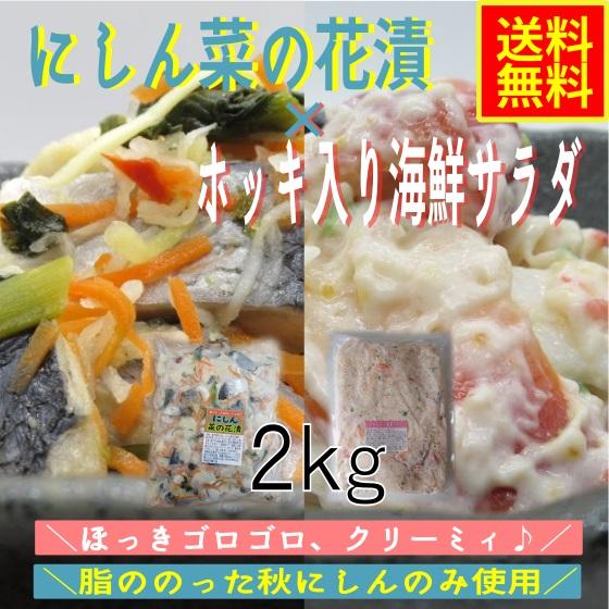 にしん菜の花漬×ホッキ入り海鮮サラダ　2ｋｇ　業務用　(冷凍)  おせち　ほっき　にしん　北寄貝　菜...