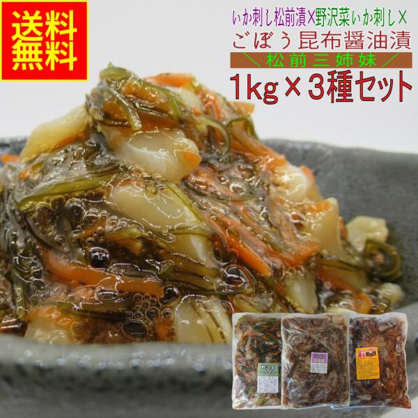 いか刺し松前漬×野沢菜いか刺し×ごぼう昆布醤油漬け　各1kg３種セット　業務用　(冷凍)  おせち　...