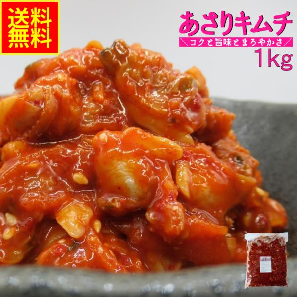 あさりキムチ１ｋｇ　業務用（冷凍）おせち　珍味 惣菜 おつまみ 晩酌 甘辛い めし友 酒の肴 キムチ...