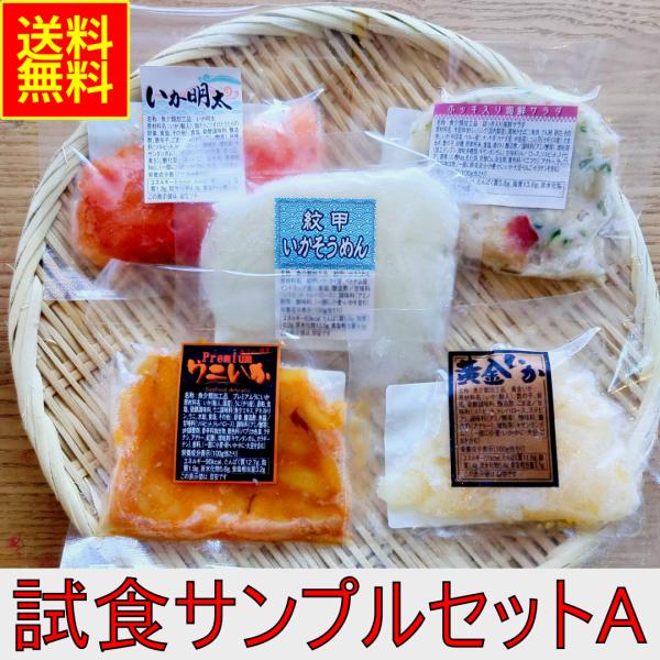お試しサンプルセットA  紋甲 いかそうめん 黄金いか いか明太 ホッキ 海鮮サラダ プレミアム う...