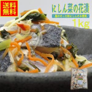 にしん菜の花漬け1ｋｇ　業務用　(冷凍)　高評価  お花見 ひな祭り にしん 菜の花 酢漬け ノルウェー おつまみ ちらし寿司 酢飯 酒の肴 お通し 小鉢