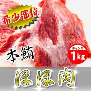本まぐろ ほほ肉  1kg 食感最高！ 刺身・ステーキ・バター焼き・ユッケ風にアレンジしてもおいしいです