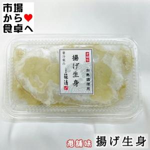 なまみ 3パック (揚げ生身) 300g 小田原籠清【伊達巻づ...