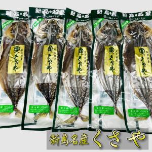 くさや 開き (5枚) 青むろあじのクサヤ【新島特産・真空パック】作りたての味、香り、風味をそのままおとどけ【冷蔵便】｜umaimono18